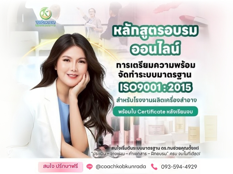 หลักสูตรอบรมออนไลน์ระบบมาตรฐาน ISO9001 หลักสูตรอบรมออนไลน์ระบบมาตรฐาน ISO9001